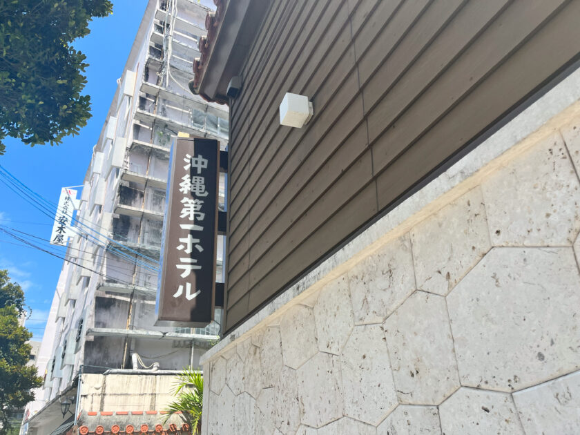 沖縄第一ホテル